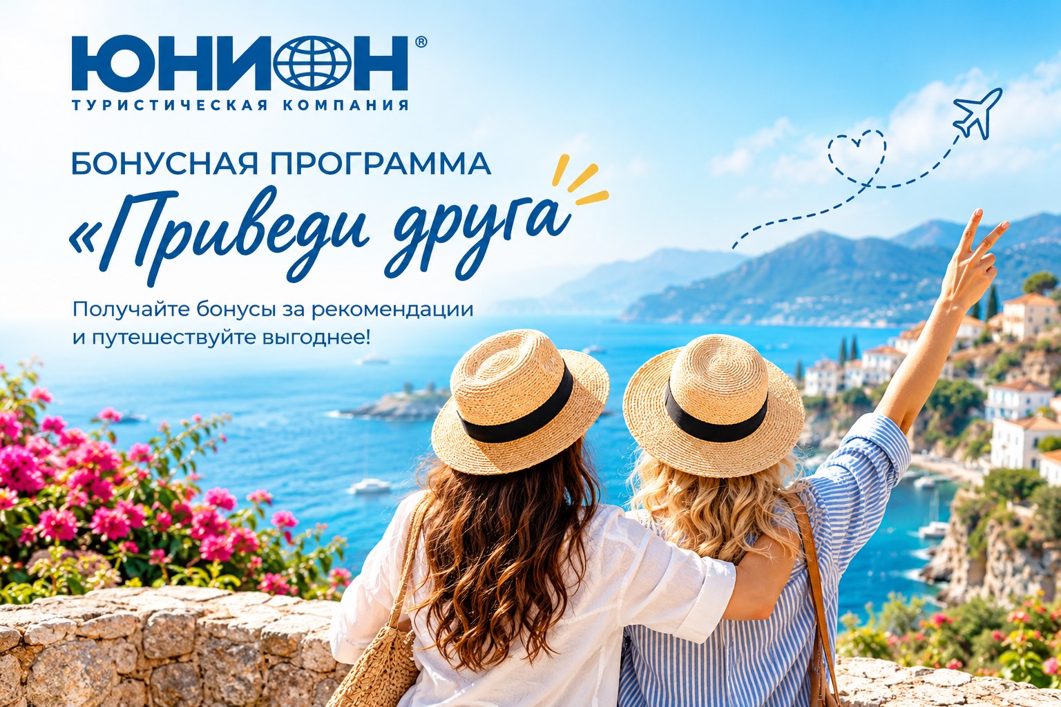 Бонусная программа "Приведи друга" от компании Юнион